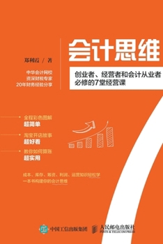 Paperback 会计思维：创业者、经营者和会计从业者ও [Chinese] Book