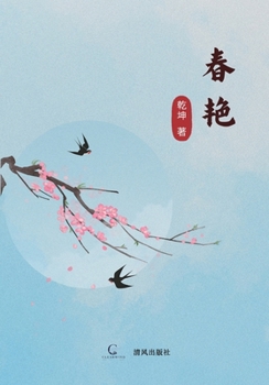 Paperback 春艳（Radiance of Spring） [Chinese] Book