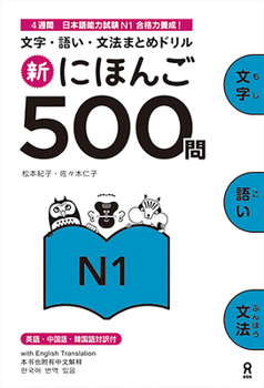 Paperback Shin Nihongo 500 Mon: Jlpt N1 500 Quizzes [Japanese] Book