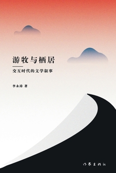Paperback 游牧与栖居--交互时代的文学叙事 Nomadism And Settlement: Literary N [Chinese] Book