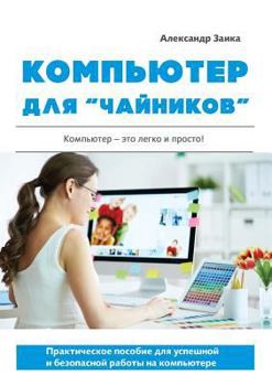Paperback Компьютер для чайников [Russian] Book