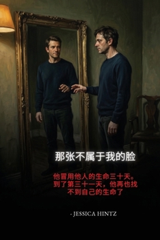 Paperback 那张不属于我的脸: 他冒用他人的生命三十 [Chinese] Book