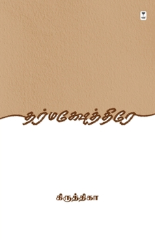 Paperback Dharmakshetre [Tamil] Book