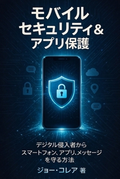 Paperback モバイルセキュリティ＆アプリ保護: デジ [Japanese] Book