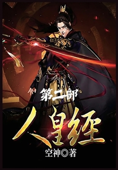 Paperback 人皇经：第二部 [Chinese] Book