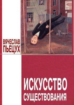 Paperback Iskusstvo Suschestvovaniya Esse, Rasskazy [Russian] Book