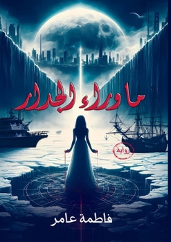 Paperback ما وراء الجدار [Arabic] Book