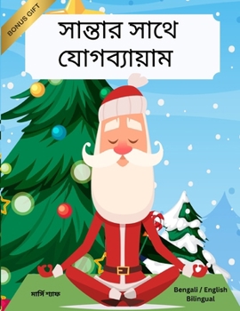Paperback সান্তার সাথে যোগব্যায়া& [Bengali] Book