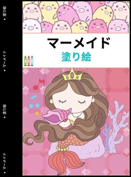 マーメイドカラーリングブック: 子供のた