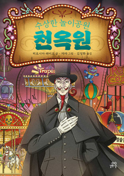 The Mysterious Amusement Park