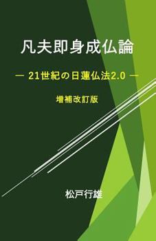 Paperback Bonpusokushinjobutsuron: Nichiren Buppo 2.0 [Japanese] Book