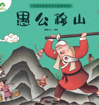 Hardcover A Classic Chinese Folktale Picture Book: Yu Gong Moves the Mountains/&#20013;&#22269;&#20248;&#31168;&#20256;&#32479;&#25991;&#21270;&#25925;&#20107;& [Chinese] Book