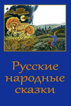Russkie narodnye skazki