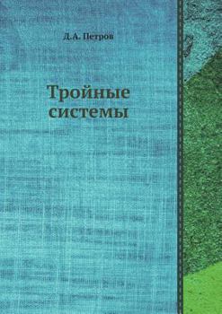 Paperback Trojnye Sistemy [Russian] Book