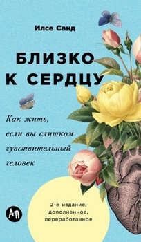 Hardcover Близко к сердцу: Как жить,  [Russian] Book