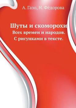 Paperback &#1064;&#1091;&#1090;&#1099; &#1080; &#1089;&#1082;&#1086;&#1084;&#1086;&#1088;&#1086;&#1093;&#1080;: &#1042;&#1089;&#1077;&#1093; &#1074;&#1088;&#107 [Russian] Book