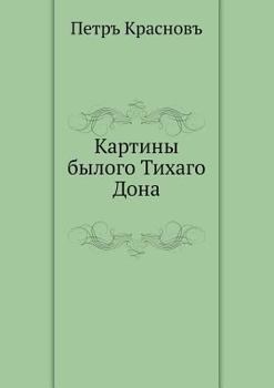 Paperback Картины былого Тихаго До [Russian] Book