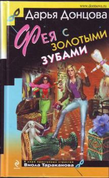 Фея с золотыми зубами - Book #25 of the  