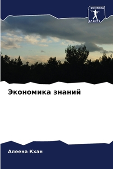 Paperback Экономика знаний [Russian] Book