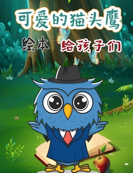 可爱的猫头鹰儿童绘本: ...