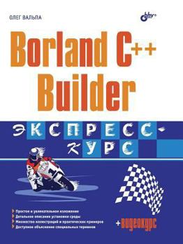 Paperback Borland C ++ Builder. Express Course [Russian] Book