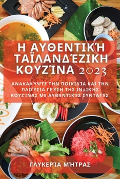 Paperback Η Αυθεντική Ταϊλανδέζικη Κο	 [Greek] Book