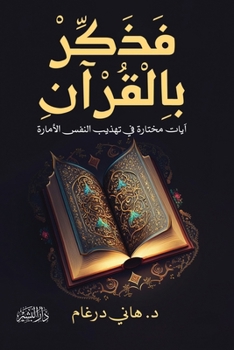 Paperback فذكر بالقرآن [Arabic] Book