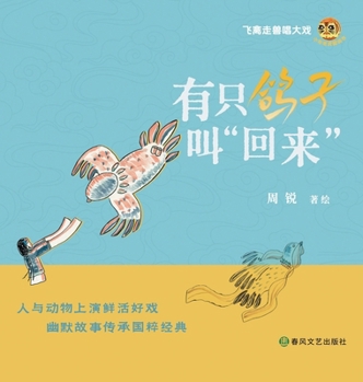 Hardcover There's a Pigeon Named "Come Back"/有只鸽子叫"回来" [Chinese] Book