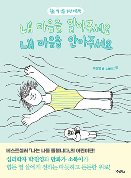 Paperback Please Understand and Embrace My Mind [Korean] Book