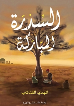Paperback السدرة المباركة [Arabic] Book