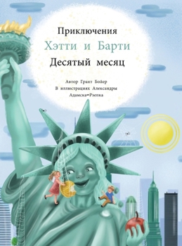 Приключений Хэтти и Барт