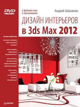 Paperback Dizajn Inter'erov V 3ds Max 2012 (+ DVD-ROM) [Russian] Book