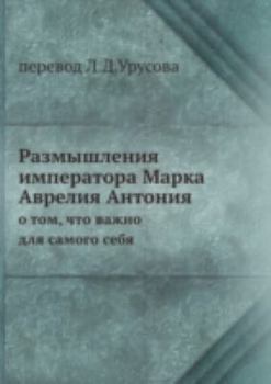 Размышления императора Марка Аврелия Антония: О том, что важно для самого себя