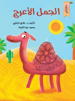 Paperback الجمل الأعرج [Arabic] Book