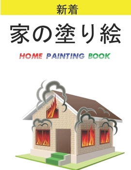 家の塗り絵 Home Painting Book: 子供のための家の外観の&
