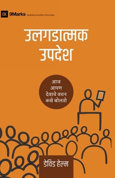 Expositional Preaching / ????????? ?????: How We Speak God's Word Today / ?? ??? ... ??? ??? ????? (Building Healthy Churches (Marathi))