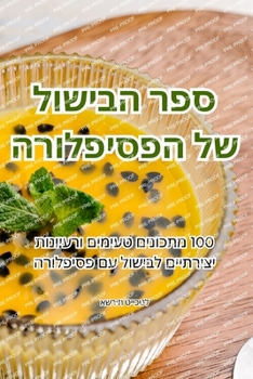 Paperback &#1505;&#1508;&#1512; &#1492;&#1489;&#1497;&#1513;&#1493;&#1500; &#1513;&#1500; &#1492;&#1508;&#1505;&#1497;&#1508;&#1500;&#1493;&#1512;&#1492; [Judeo-Arabic] Book