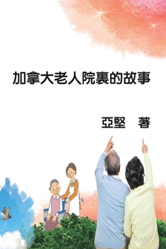 Paperback &#21152;&#25343;&#22823;&#32769;&#20154;&#38498;&#35023;&#30340;&#25925;&#20107;: Sunset of Seniors [Chinese] Book