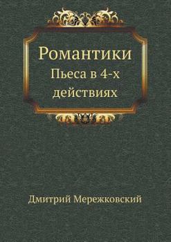 Романтики. Пьеса в 4-х действиях