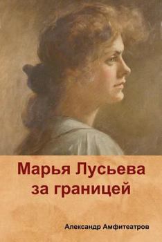 Paperback Марья Лусьева за границе [Russian] Book