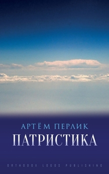 Paperback Патристика [Russian] Book