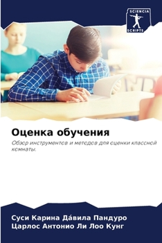 Оценка обучения
