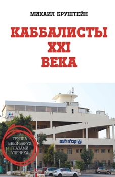 Paperback КАББАЛИСТЫ ХXI ВЕКА [Russian] Book