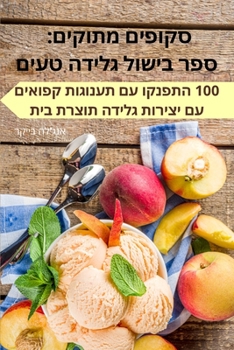 Paperback סקופים מתוקים: ספר בישול  [Hebrew] Book