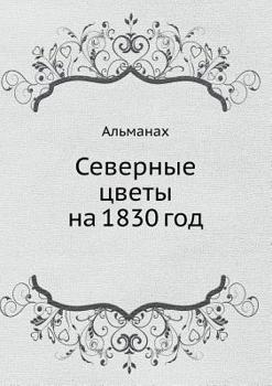 Paperback Северные цветы на 1830 год [Russian] Book