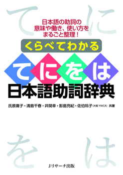 Paperback Understand Through Comparison: A Guide to Japanese Te-Ni-Wo-Ha [Japanese] Book
