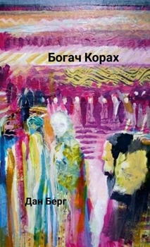 Hardcover Богач Корах [Russian] Book
