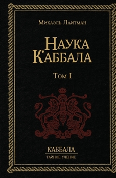 НАУКА КАББАЛА Т.1 -
