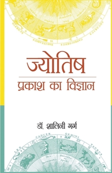 Paperback Jyotish: Prakash Ka Vigyaan (&#2332;&#2381;&#2351;&#2379;&#2340;&#2367;&#2359; &#2346;&#2381;&#2352;&#2325;&#2366;&#2358; &#232 [Hindi] Book