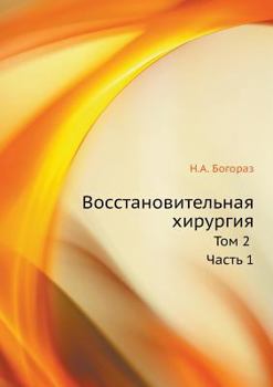 Paperback Vosstanovitelnaya hirurgiya Tom 2. Chast 1 [Russian] Book